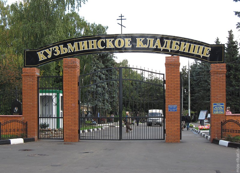 кузьминское кладбище